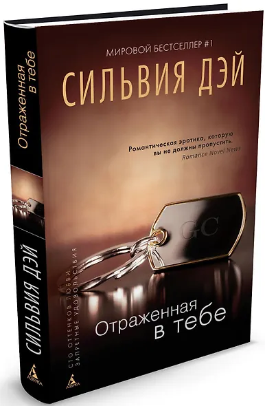 Отраженная в тебе - фото 1