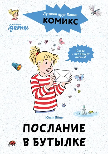 Комиксы с Конни. Послание в бутылке - фото 1