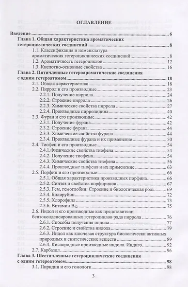 Химия гетероциклических соединений. Учебное пособие - фото 2