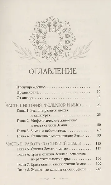 Магия Земли. Все тайны стихии в одной книге - фото 3
