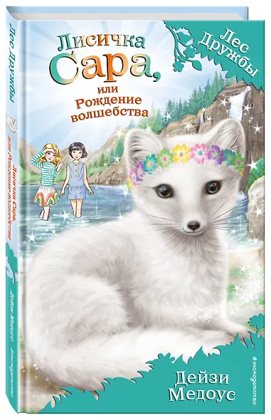 Лисичка Сара, или Рождение волшебства (выпуск 31) - фото 3