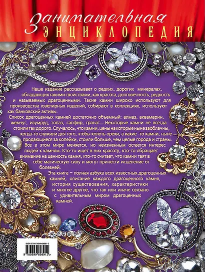 Драгоценные камни: иллюстрированный путеводитель - фото 2