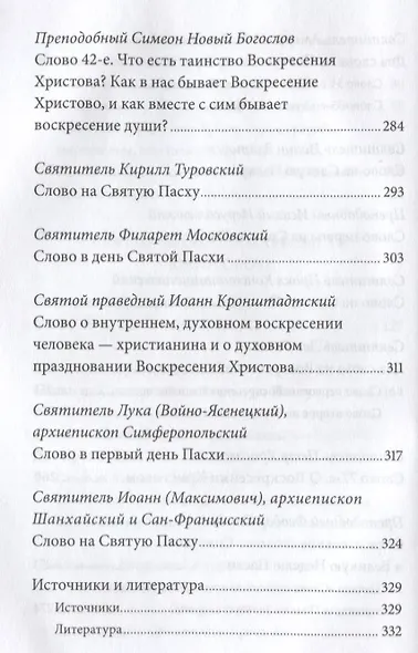 Пасха — Воскресение Христово. Антология святоотеческих проповедей. - фото 5