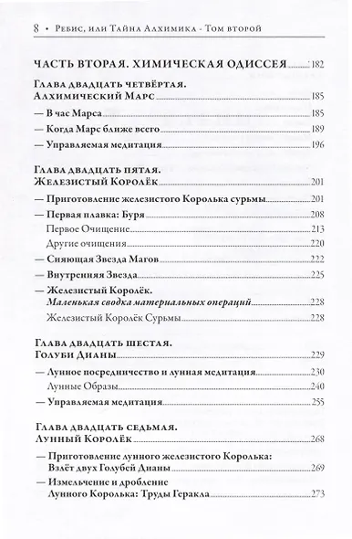 Ребис или Тайна Алхимика. Трактат об оперативной алхимии. Том 2. Лаборатория - фото 4