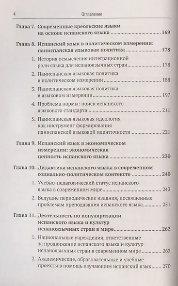 Испанский язык в современном мире: Испанский язык в междисциплинарной парадигме XXI века: социолингвистическое, политическое, экономическое, юридическое, дидактическое, библиографическое измерения - фото 3