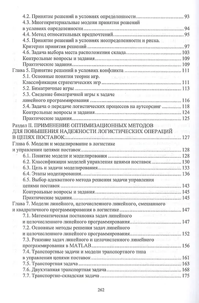 Управление надежностью и устойчивостью цепей поставок. Учебное пособие для вузов - фото 3