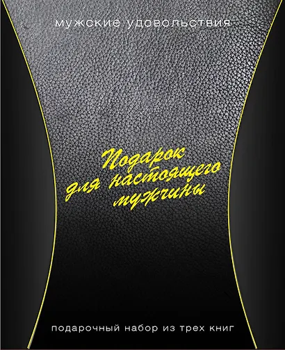 Подарок для настоящего мужчины. Мужские удовольствия: Вкусные удовольствия (комплект из 3 книг) - фото 2