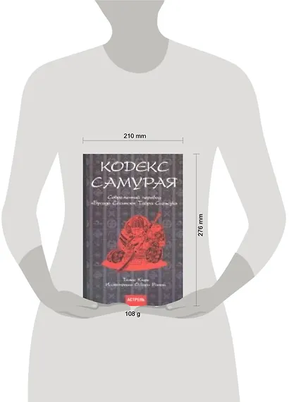 Кодекс самурая. Современный перевод "Бусидо Сусинсю" Тайра Сигэсуке - фото 2