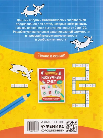 Нескучный счет: математические головоломки на сложение и вычитание. Числа от 0 до 100 - фото 2