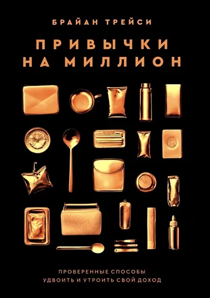 Привычки на миллион: проверенные способы удвоить и утроить свой доход - фото 1