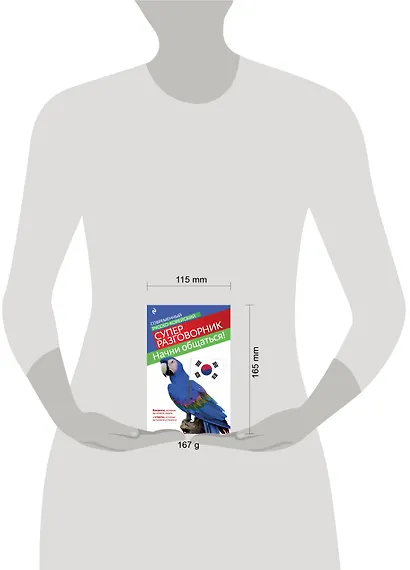 Начни общаться! Современный русско-корейский суперразговорник - фото 4