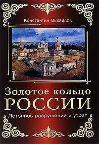 Золотое кольцо России. Летопись разрушений и утрат - фото 1