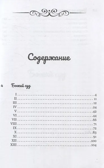 Божий суд. Утро на закате - фото 3