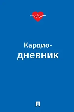 Кардиодневник - фото 1