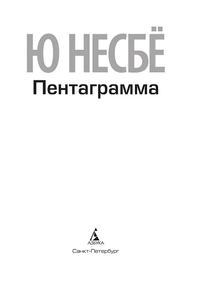 Пентаграмма - фото 6