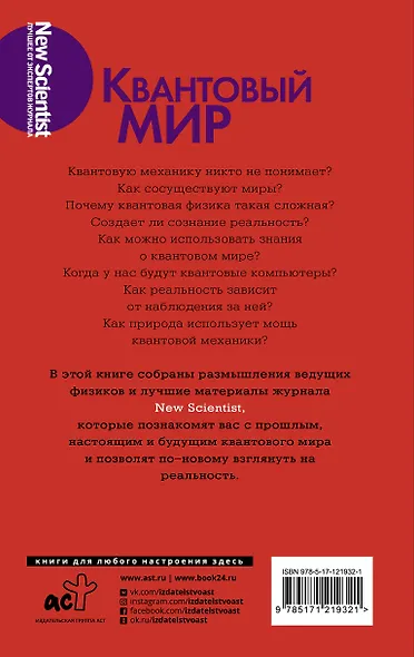 Квантовый мир. Невероятная теория в самом сердце мироздания - фото 2