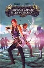 Торнан-варвар и жезл Тиамат - фото 1