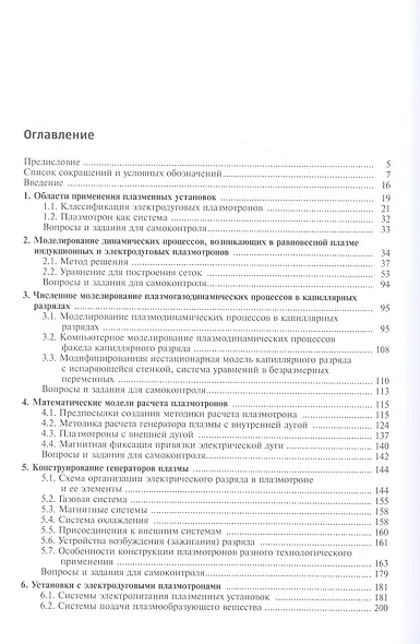 Расчет, моделирование и проектирование генераторов низкотемпературной плазмы. Учебник - фото 2
