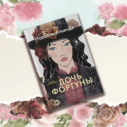 Дочь фортуны - фото 12