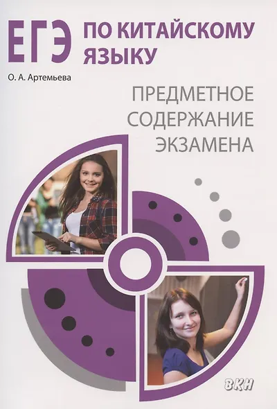 ЕГЭ по китайскому языку: предметное содержание экзамена. Методическое пособие - фото 1