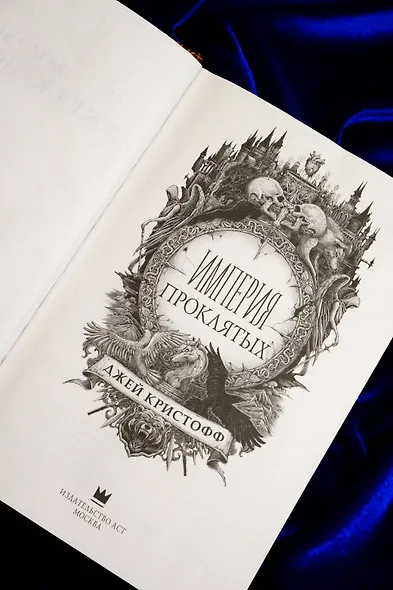 Империя проклятых - фото 11