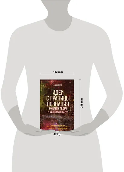 Идеи с границы познания. Эйнштейн, Гёдель и философия науки - фото 3