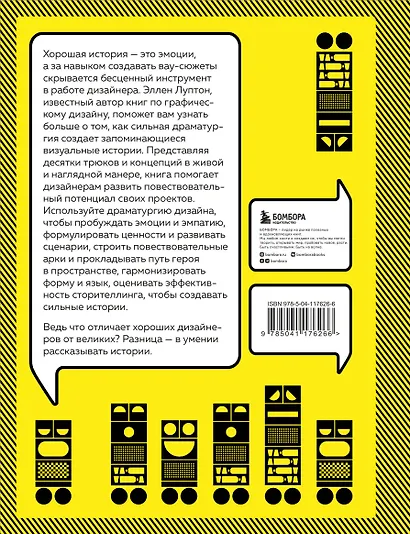 Драматургия дизайна. Как, используя приемы сторителлинга, удивлять графикой, продуктами, услугами и дарить впечатления - фото 2