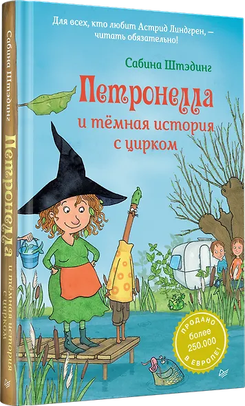 Петронелла и темная история с цирком - фото 2