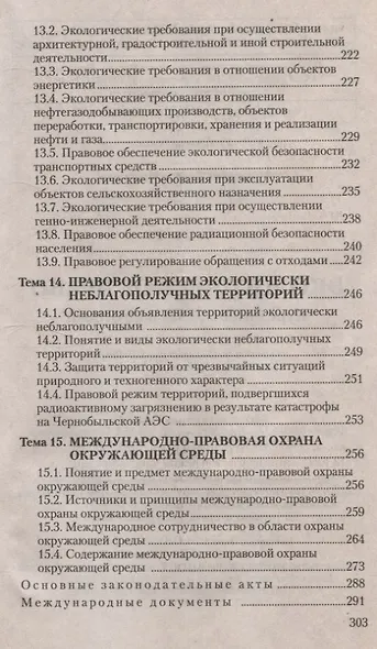 Экологическое право. Курс интенсивной подготовки - фото 6