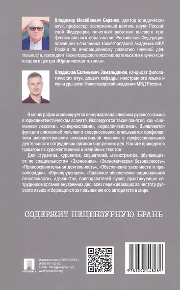 Ненормативная лексика русского языка. Юрислингвистический анализ. Монография - фото 2
