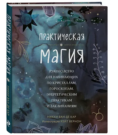 Практическая магия. Руководство для начинающих по кристаллам, гороскопам, энергетическим практикам и заклинаниям - фото 3