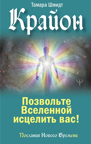 Крайон. Позвольте Вселенной исцелить вас! - фото 1