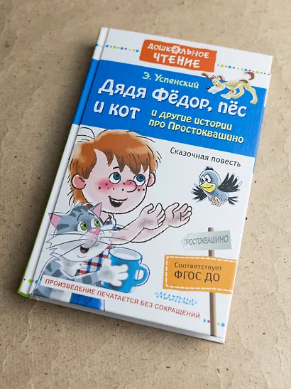 Дядя Фёдор, пёс и кот и другие истории про Простоквашино - фото 8