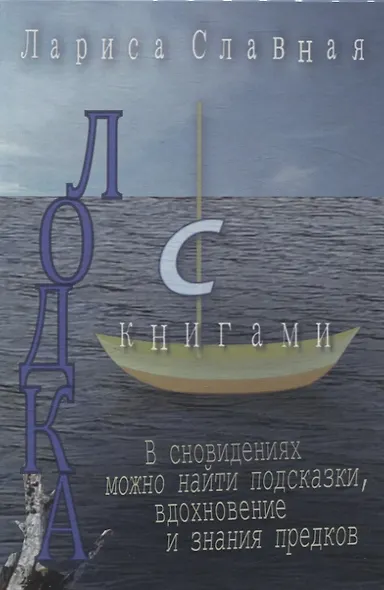 Лодка с книгами - фото 1