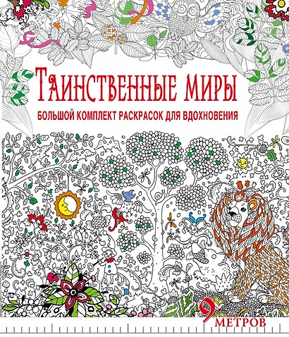 Таинственные миры. Большой комплект раскрасок для вдохновения (Комплект из 6-ти раскрасок в суперобложке ) - фото 1