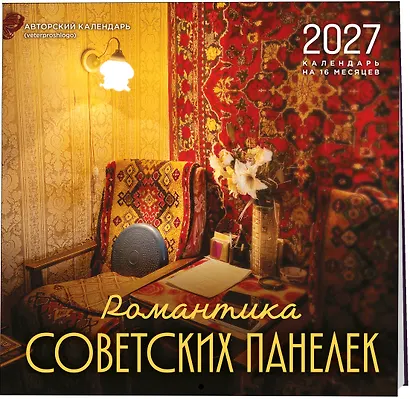 Романтика советских панелек. Авторский календарь veterproshlogo. Календарь настенный на 16 месяцев на 2027 год (300х300 мм) - фото 2