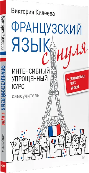 Французский язык с нуля. Интенсивный упрощенный курс + Звукозапись всех уроков - фото 2