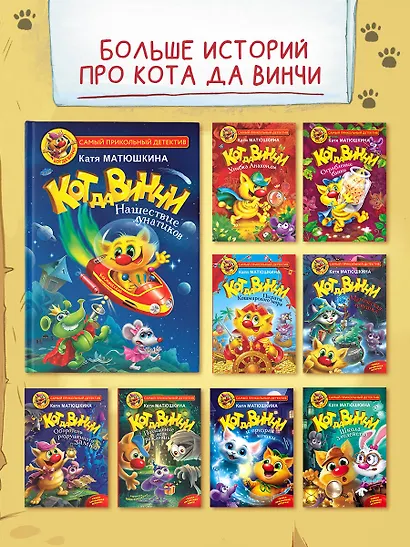 Кот да Винчи. Нашествие лунатиков - фото 5