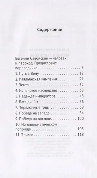 Евгений Савойский - фото 2