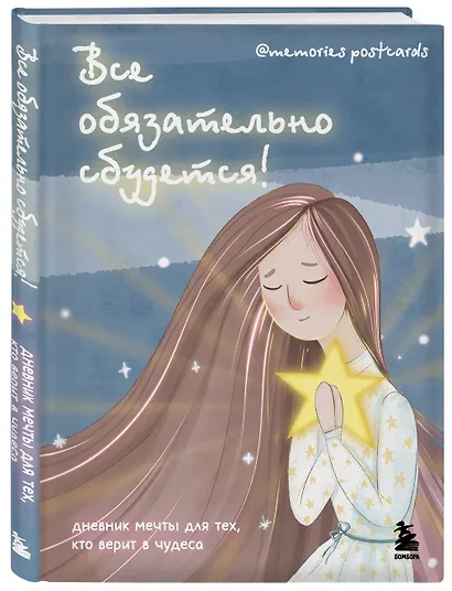 Все обязательно сбудется! Дневник мечты для тех, кто верит в чудеса - фото 2