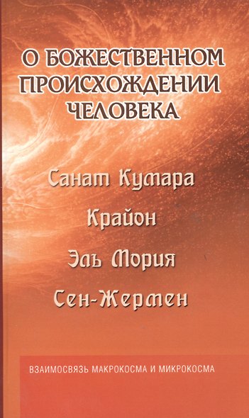 О божественном происхождении человека. Взаимосвязь Микрокосма и Макрокосма - фото 5