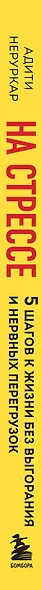 На стрессе. 5 шагов к жизни без выгорания и нервных перегрузок (мягкая обложка) - фото 5