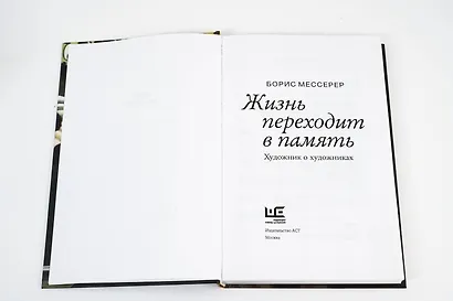 Жизнь переходит в память. Художник о художниках - фото 6
