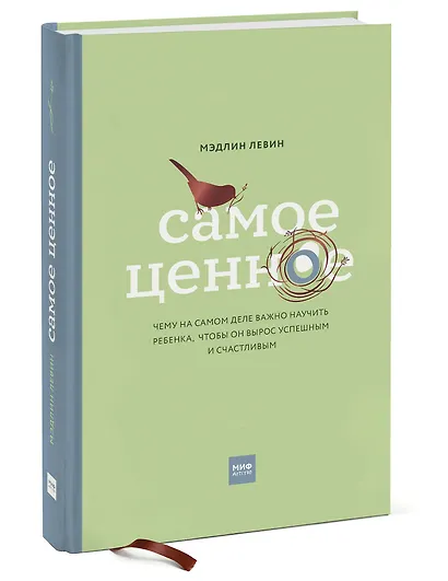 Самое ценное. Чему на самом деле важно научить ребенка, чтобы он вырос успешным и счастливым - фото 3