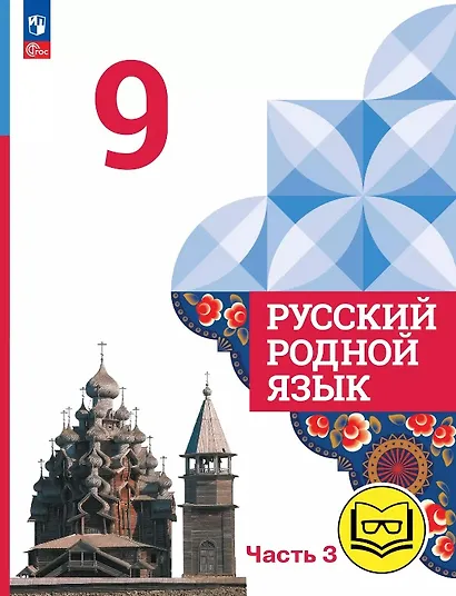 Русский родной язык. 9 класс. Учебное пособие. В трех частях. Часть 3 (для слабовидящих обучающихся). ФГОС 2021 - фото 1