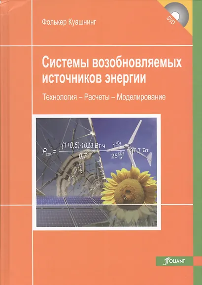 Системы возобновляемых источников энергии…(+CD) Куашнинг - фото 1