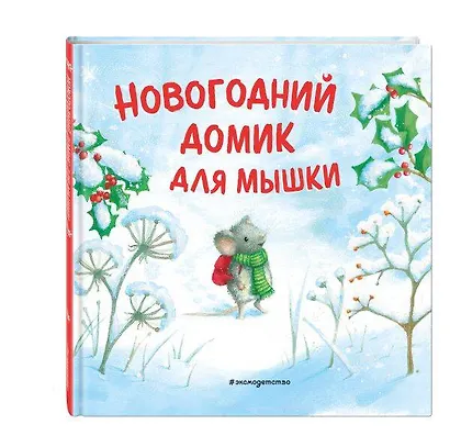 Новогодний домик для Мышки (ил. Р. Харри) - фото 3