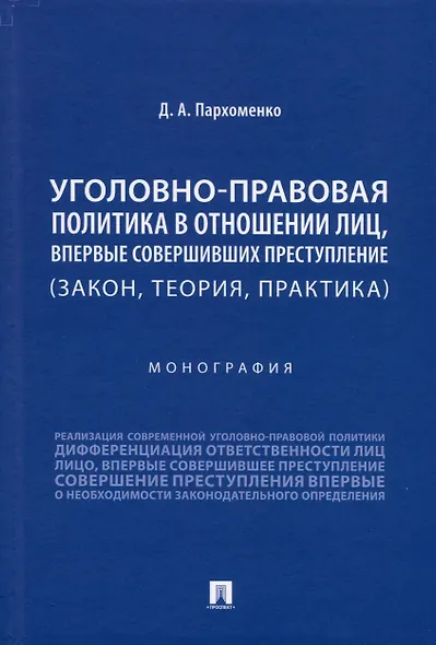 Уголовно-правовая политика в отношении лиц, впервые совершивших преступление (закон, теория, практика). Монография - фото 1