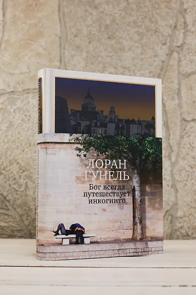Бог всегда путешествует инкогнито (подарочное издание) - фото 8