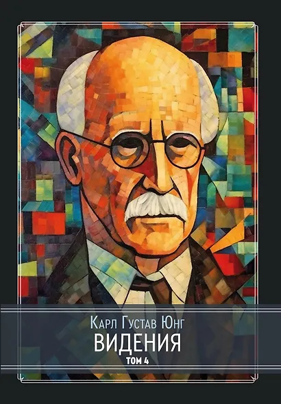 Видения. Записи семинаров, проведенных К.Г. Юнгом в 1930-1934 гг. 4 части (комплект из 4-х книг) - фото 5